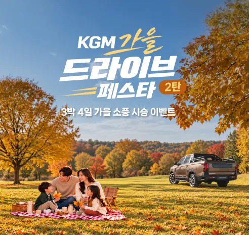 KG 모빌리티_KGM_가을맞이_시승_이벤트_진행_2