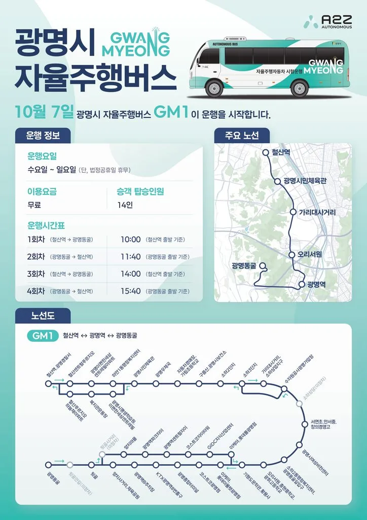 오토노머스에이투지, 광명시 자율주행 버스 GM1 시범운행 개시 2 unnamed https://mobilityground.com/wp-content/uploads/2026/10/오토노머스에이투지가-광명시에서-운행하는-자율주행-버스-GM1.webp