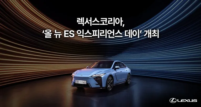 렉서스코리아 올 뉴 ES 익스피리언스 데이 10월 14일 개최