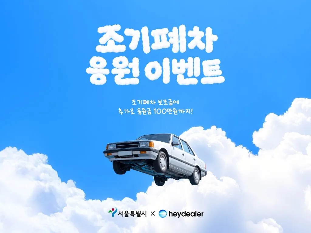 사진 헤이딜러 서울특별시와 함께 조기폐차 응원 이벤트원 https://mobilityground.com/wp-content/uploads/2026/10/사진-헤이딜러-서울특별시와-함께-조기폐차-응원-이벤트원.webp