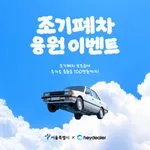 [사진] 헤이딜러, 서울특별시와 함께 '조기폐차 응원 이벤트원