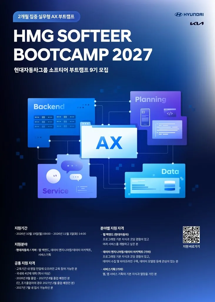 사진 현대차·기아 ‘소프티어 부트캠프 9기 모집 포스터 https://mobilityground.com/wp-content/uploads/2026/10/사진-현대차·기아-‘소프티어-부트캠프-9기-모집-포스터.webp