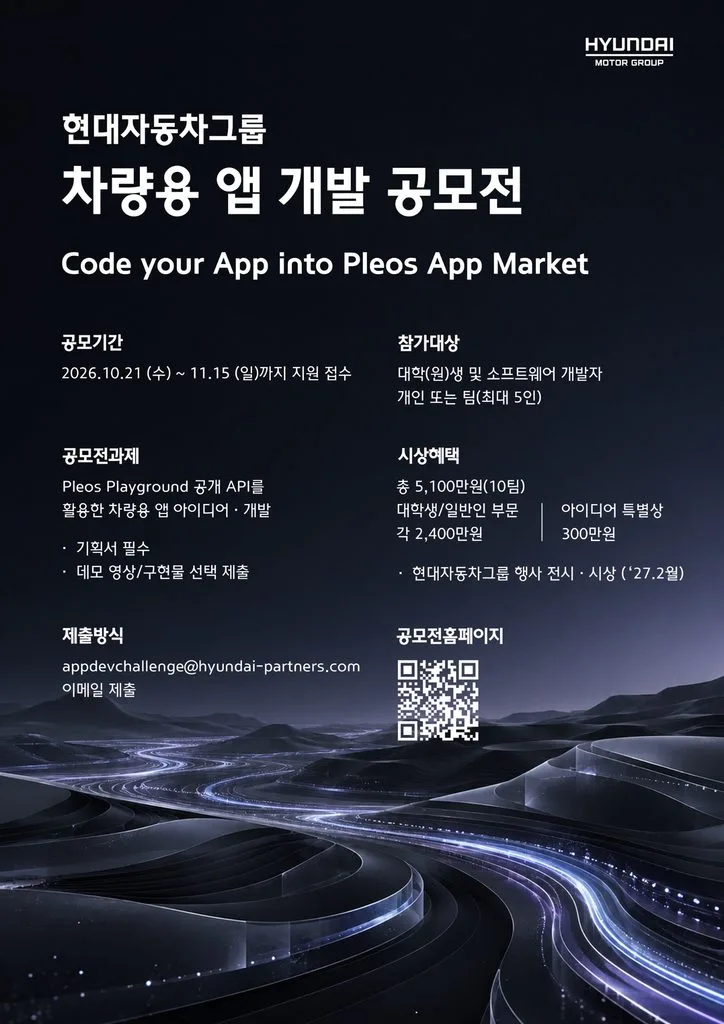 내가 만든 앱이 현대자동차에 들어갈 수 있다, 총상금 5,100만 원 1 사진1 현대차ㆍ기아 차량용 앱 개발 공모전 개최 포스터 https://mobilityground.com/wp-content/uploads/2026/10/사진1-현대차ㆍ기아-차량용-앱-개발-공모전-개최-포스터.webp