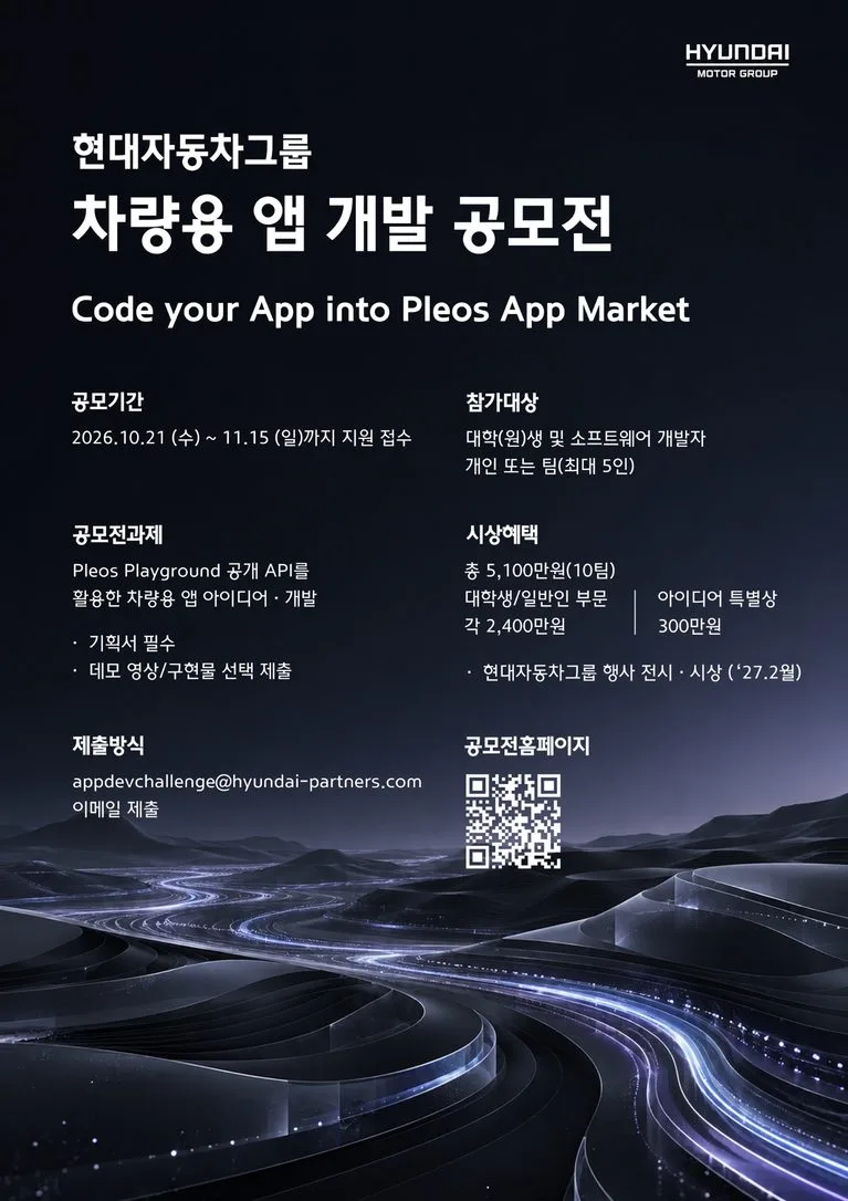 사진1 현대차ㆍ기아 차량용 앱 개발 공모전 개최 포스터 https://mobilityground.com/wp-content/uploads/2026/10/사진1-현대차ㆍ기아-차량용-앱-개발-공모전-개최-포스터.webp