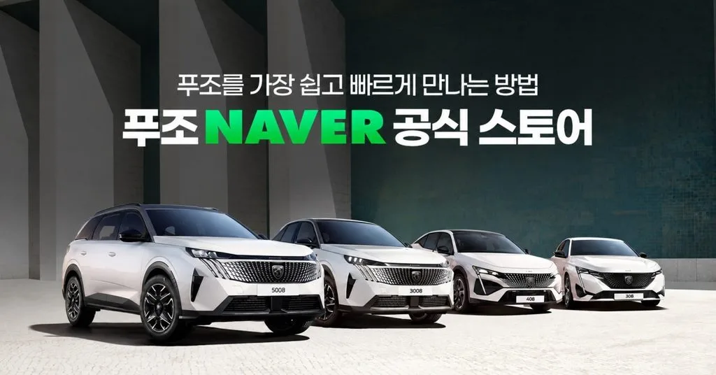 푸조 네이버 공식 스토어 입점해 3008·5008·308·408 전 차종 온라인 판매 개시 1 사진자료 푸조 네이버 공식 스토어서 전 차종 온라인 판매 https://mobilityground.com/wp-content/uploads/2026/10/사진자료-푸조-네이버-공식-스토어서-전-차종-온라인-판매.webp