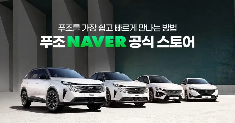 사진자료- 푸조, 네이버 공식 스토어서 전 차종 온라인 판매