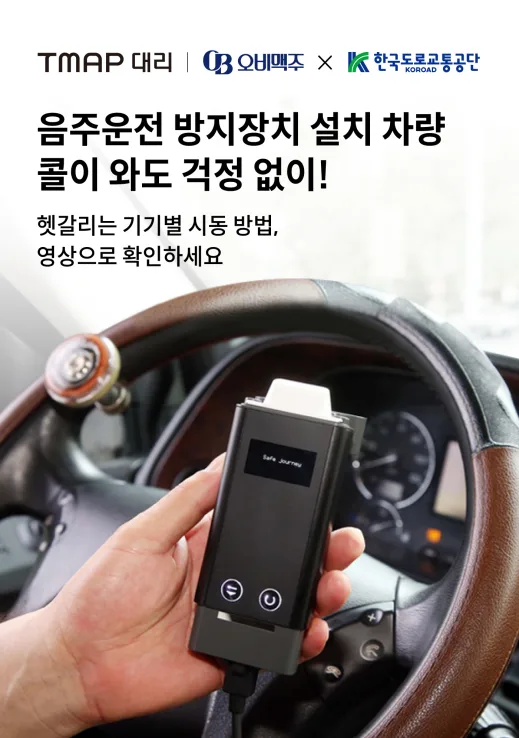 [이미지] 티맵 대리 앱서 음주운전 방지장치 가이드 영상 공개