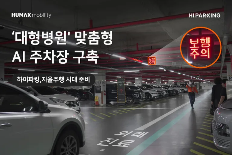 (이미지) 휴맥스모빌리티 하이파킹, 이대서울병원 주차장에 병원 맞춤형 피지컬 AI ‘Ai-PAS’ 구축 (1)
